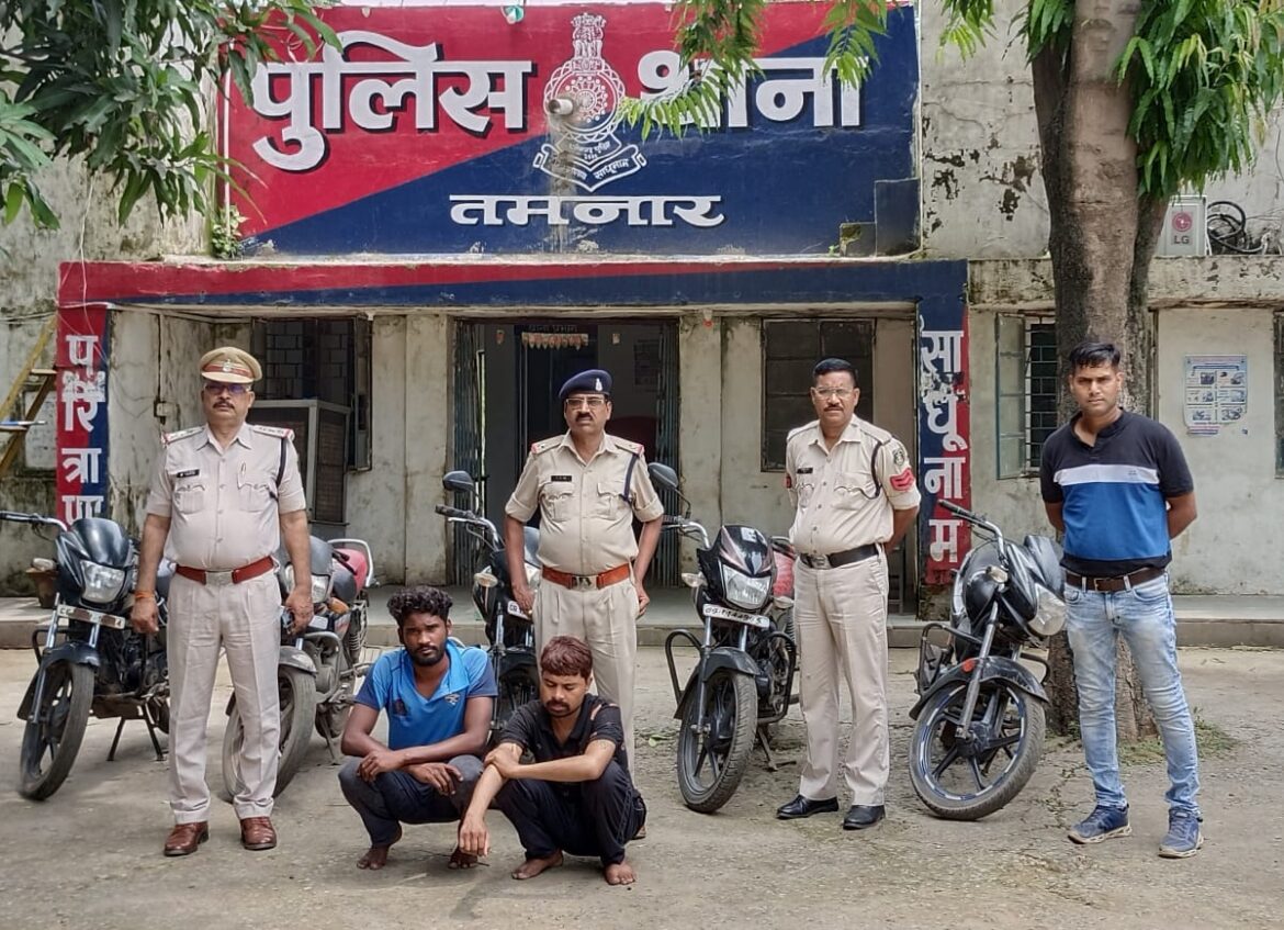 तमनार पुलिस की सतर्कता से पकडे गये 5 बाईक के साथ दो आरोपी, भेजे गए रिमांड पर….