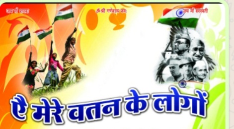 देशभक्ति कार्यक्रम ऐ मेरे वतन के लोगों कल 14 अगस्त को