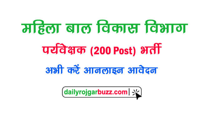 छत्तीसगढ़ महिला एवं बाल विकास विभाग में 200 सुपरवाइजरों की भर्ती प्रक्रिया शुरू