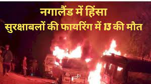 सुरक्षा बलों की फायरिंग में 13 की मौत, एक जवान भी मारा गया