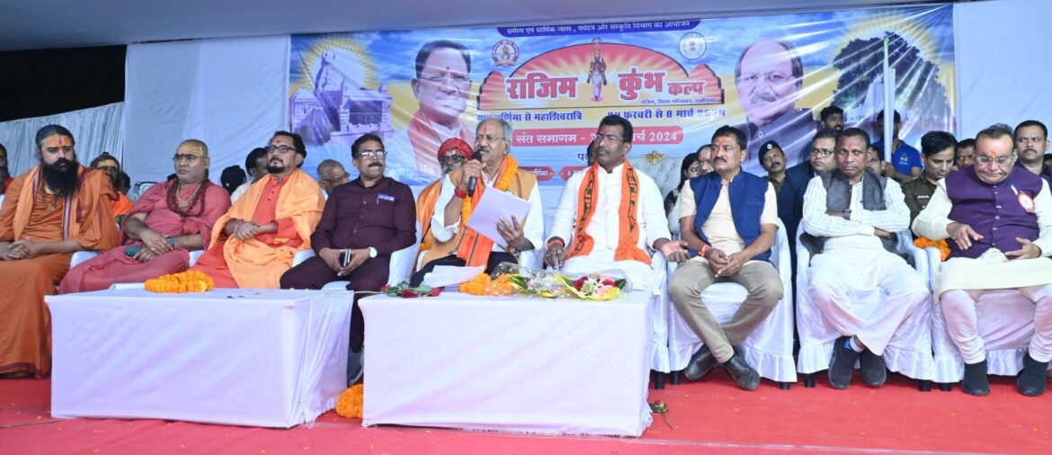 राजिम कुंभ की लौटेगी भव्यता, देशभर के साधु संत शामिल होंगे: संस्कृति मंत्री श्री अग्रवाल