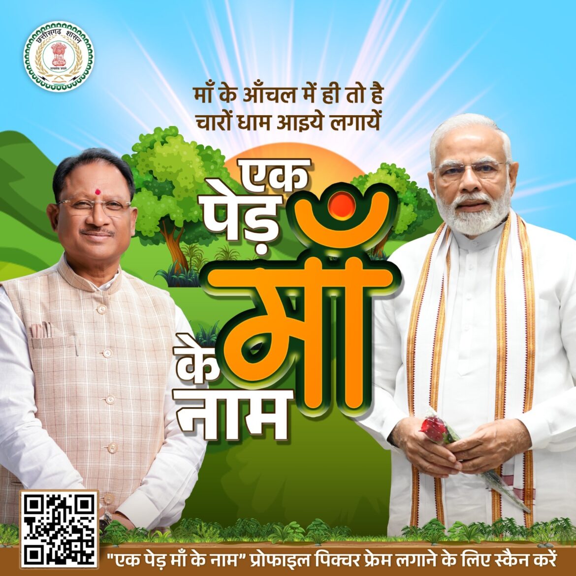 “एक पेड़ मां के नाम” अभियान में शामिल होकर छत्तीसगढ़ महतारी की गोद को हरा भरा बनाने में दें अपना योगदान