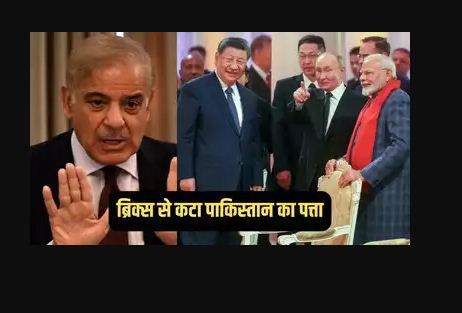 ब्रिक्स ने पाकिस्तान को नहीं दिया पार्टनर देश का दर्जा