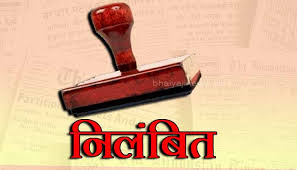 नेत्र  सर्जन  सहित  तीन तत्काल  प्रभाव  से निलंबित