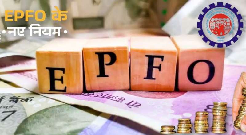 EPFO अकाउंट से पैसे निकालने के नियमों में हुआ बदलाव, जानें नए रूल्स