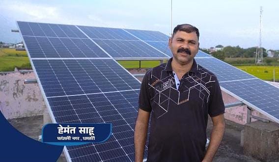 पहले जहां हर माह दो से पांच हजार रुपए बिजली बिल देते थे, वहीं अब बिजली बिल क्या होता है, हम भूल ही गए हैं