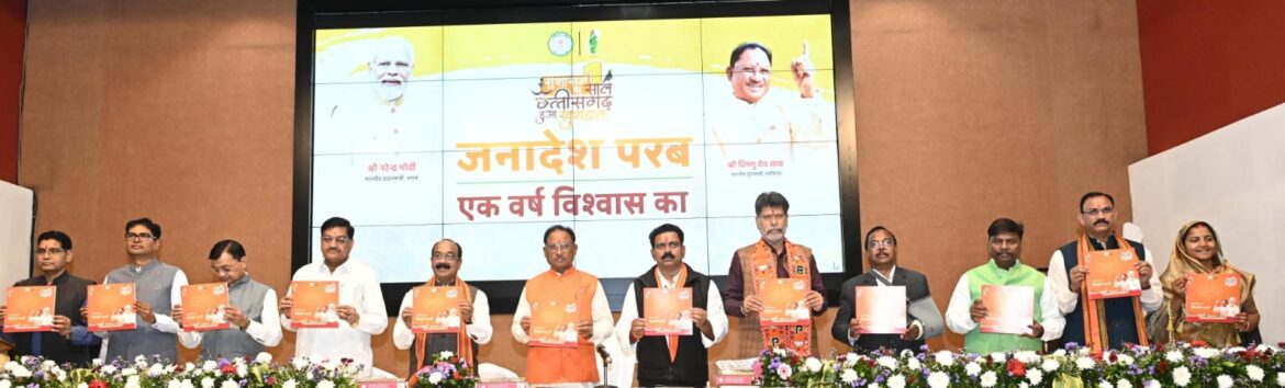 जनादेश परब-एक वर्ष विश्वास का**मुख्यमंत्री ने प्रस्तुत किया शासन के एक वर्ष की उपलब्धियों का रिपोर्ट कार्ड