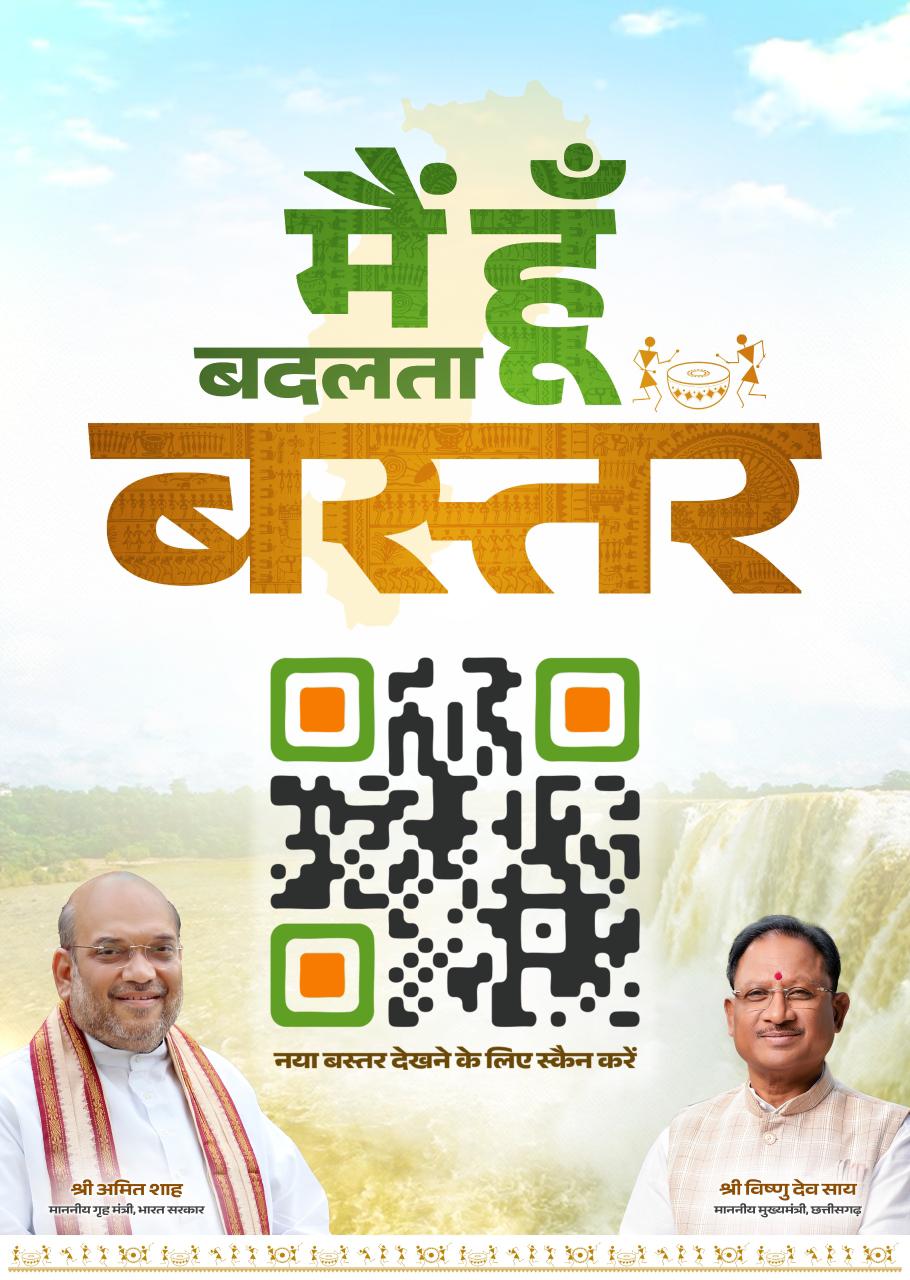 क्यूआर कोड स्कैन करते ही दिखेगी  बदलते बस्तर की तस्वीर**जनसम्पर्क विभाग की  अभिनव पहल
