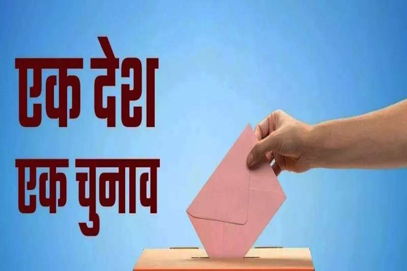 BREAKING: कैबिनेट ने की मंजूर, एक देश, एक चुनाव बिल का प्रस्ताव, अब जल्द संसद में हो सकता है पेश