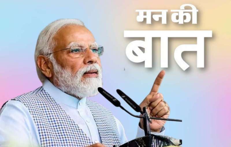 मन की बात : पीएम मोदी की श्रद्धालुओं से अपील, महाकुंभ में समाज से नफरत और विभाजन को दूर करने का संकल्प लेकर शामिल हों