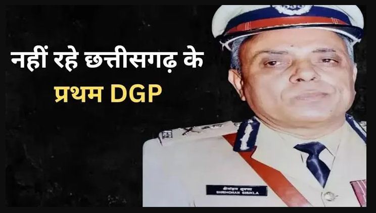 छत्तीसगढ़ के प्रथम डीजीपी श्रीमोहन शुक्ला का निधन, पुलिस मुख्यालय दी गई श्रद्धांजलि