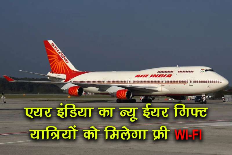 एयर इंडिया का न्यू ईयर गिफ्ट, अब यात्रियों को मिलेगा फ्री Wi-Fi, ऐसी सेवा देने वाली पहली एयरलाइन्स