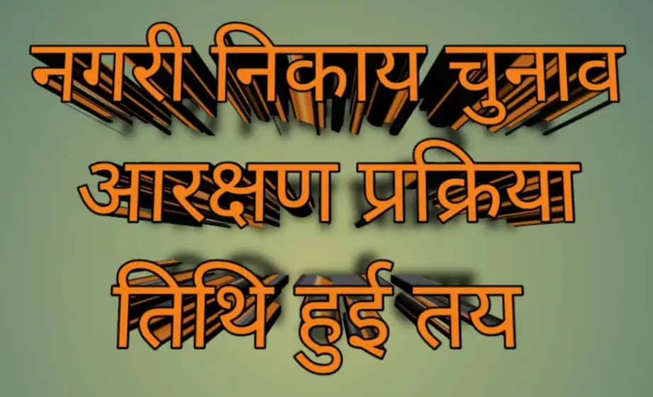महापौर तथा अध्यक्ष पदों के लिए आरक्षण प्रक्रिया 7 जनवरी को