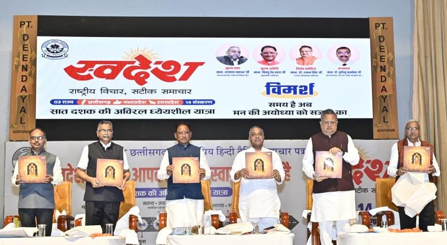 स्वदेश पत्र समूह ने समाज में भारतीयता की भावना को पुष्ट किया – मुख्यमंत्री श्री साय