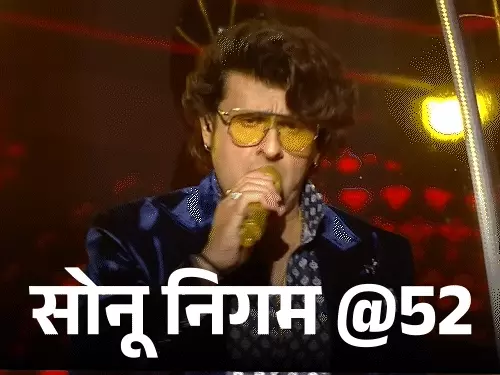 बॉलीवुड इंडस्ट्री में अपनी सुरीली आवाज से जादू बिखेरने वाले सिंगर सोनू निगम आज 52 साल के हो गए