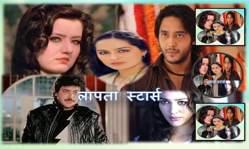 इन बॉलीवुड स्टार्स का कोई सुराग नहीं, परिवार आज भी कर रहा इंतजार