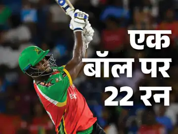 कैरेबियन प्रीमियर लीग (CPL) में सोमवार रात एक बॉल पर 22 रन बने
