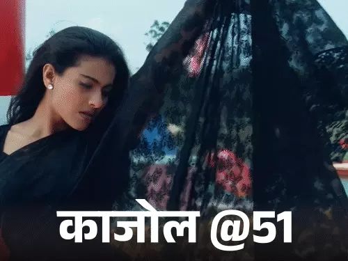 बॉलीवुड की बिंदास एक्ट्रेस काजोल आज 51 साल की हो गई