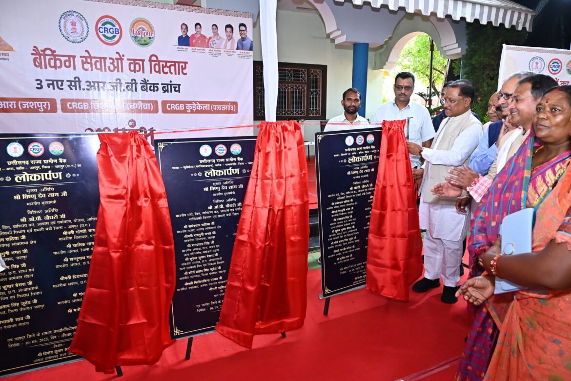 दूरस्थ अंचलों तक बैंकिंग सेवाएं पहुँचाना सरकार की प्राथमिकता – मुख्यमंत्री श्री विष्णुदेव साय