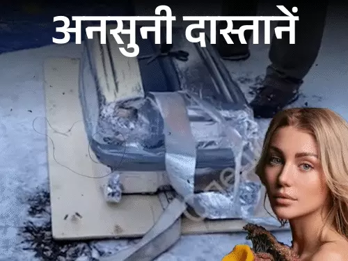 आज अनसुनी दास्तान में कहानी है, रशियन मॉडल ग्रेटा वेडलर की, जिनकी लाश मौत के एक साल बाद एक सूटकेस में सड़ी मिली थी