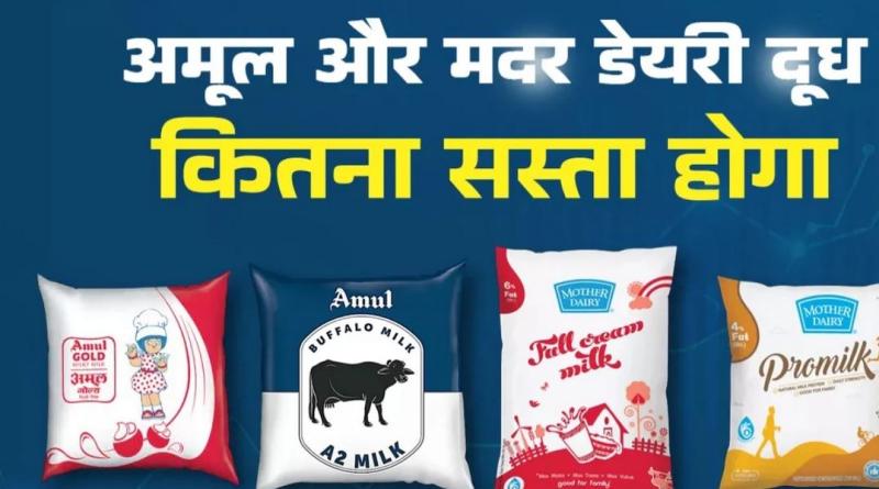 अमूल और मदर डेयरी ने सस्ते किए दूध और दुग्ध उत्पाद