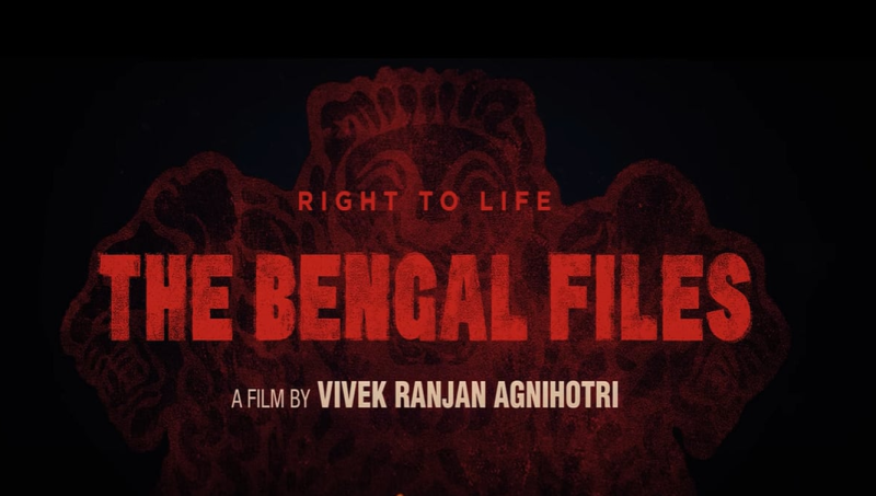 फिल्म नहीं आईना’– दर्शकों ने ‘द बंगाल फाइल्स’ को बताया सच्चाई का कड़वा सच