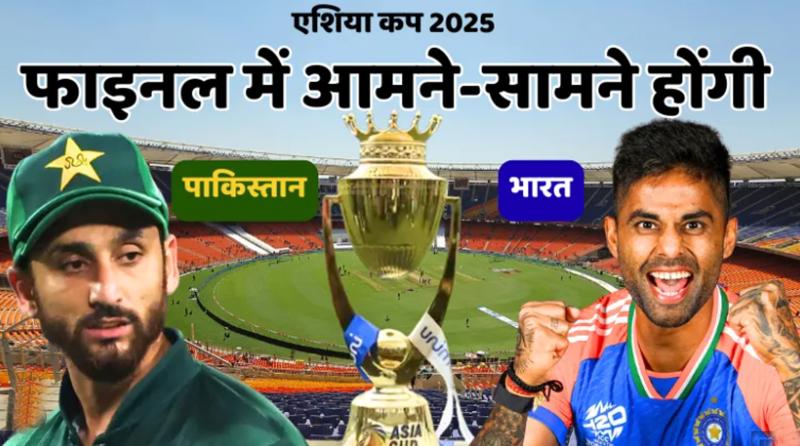 इतिहास रचने को तैयार: भारत-पाकिस्तान एशिया कप 2025 फाइनल कल