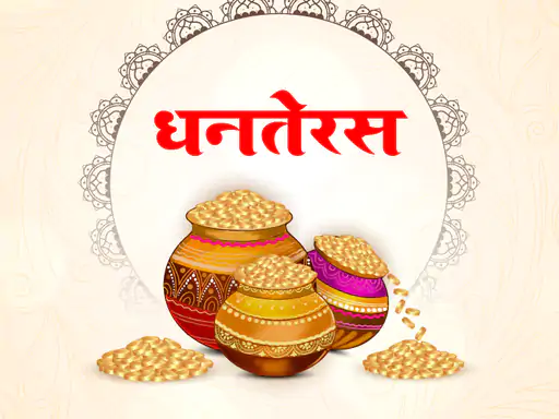 आज, 18 अक्टूबर को धनतेरस है। इस दिन सोने में निवेश करना शुभ माना जाता है