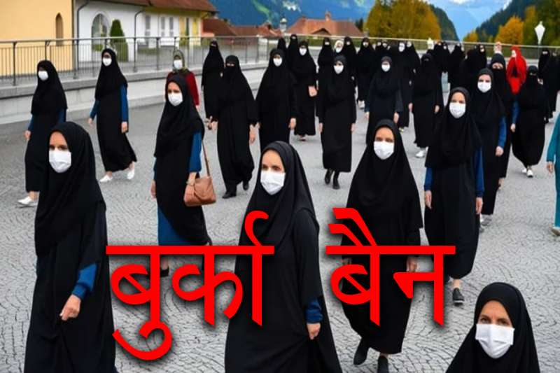 पुर्तगाल ने भी लगाया बुर्का और नकाब पहनने पर प्रतिबंध