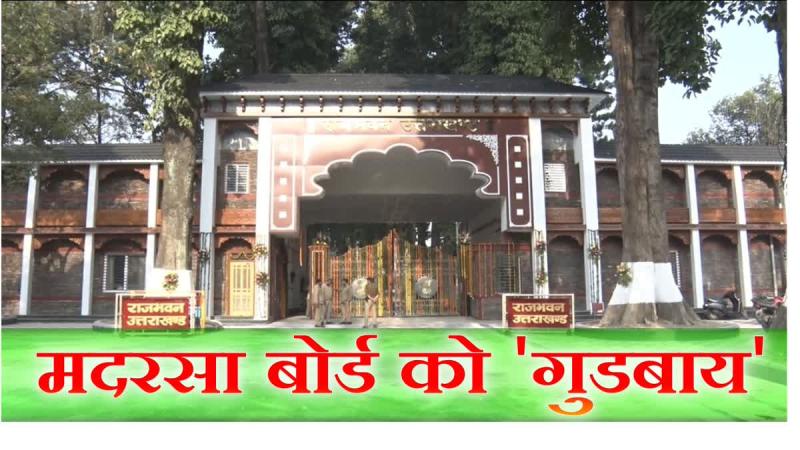 उत्तराखंड में मदरसा बोर्ड होगा खत्म, अल्पसंख्यक शिक्षा विधेयक को राज्यपाल की मंजूरी, ऐसा करने वाला बना पहला राज्य
