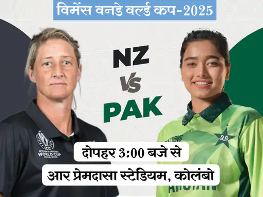 विमेंस वनडे वर्ल्ड कप 2025 में आज न्यूजीलैंड का सामना पाकिस्तान से होगा