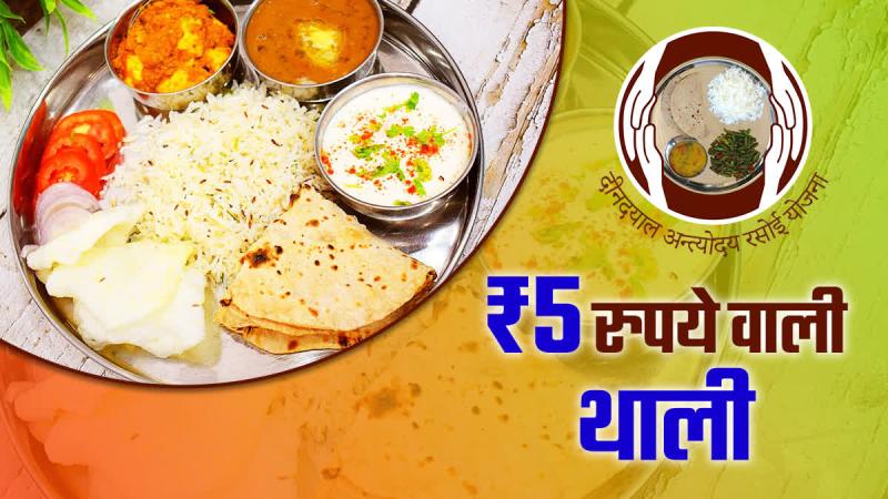 मध्यप्रदेश की अनोखी पहल! ₹5 में मिलता है पूरा भोजन, रोटी, सब्जी, अचार और सलाद