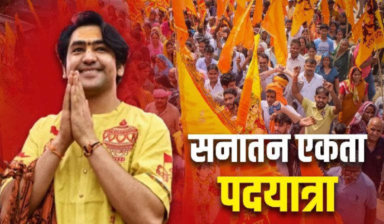 सनातन एकता का संदेश लेकर आगे बढ़ रहे बाबा बागेश्वर, 10 दिनों तक चलेगी पदयात्रा, बांके बिहारी मंदिर में होगा समापन