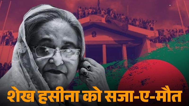 शेख हसीना ट्रायल अपडेट: ICT ने मानवता विरोधी अपराधों में सुनाई फांसी की सजा