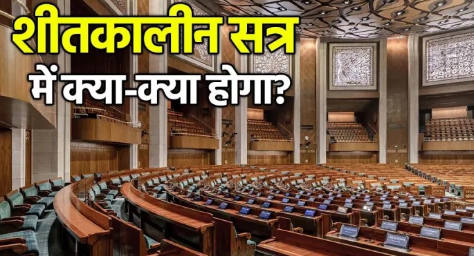 शीतकालीन सत्र में 10 बड़े बिल पेश करेगी सरकार, 30 को बुलाई सर्वदलीय बैठक