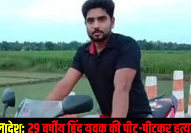 बांग्लादेश में फिर भीड़ हिंसा का कहर: 29 वर्षीय हिंदू युवक की पीट-पीटकर हत्या, इलाके में तनाव