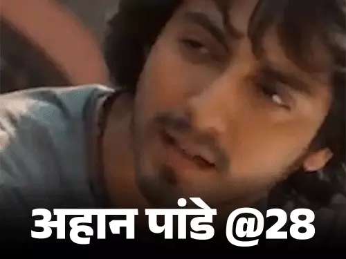 23 दिसंबर 1997 को मुंबई में जन्मे अहान पांडे बॉलीवुड में डेब्यू करने से पहले टिकटॉक पर शाहरुख खान और रणबीर कपूर जैसे कई स्टार्स की नकल करके वीडियो बनाते थे