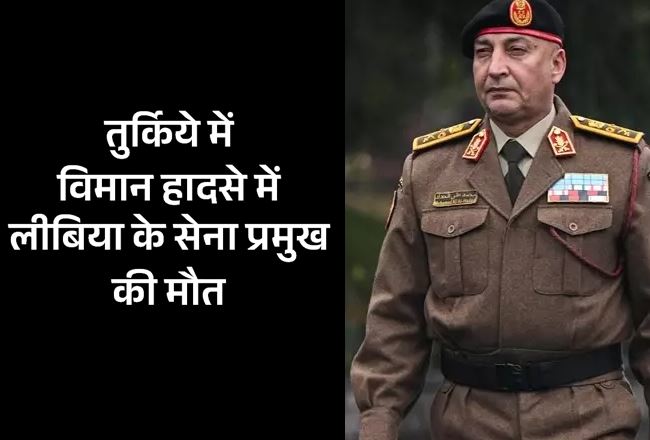 तुर्किये में विमान हादसे में लीबिया के सेना प्रमुख की मौत, चार अन्य भी मारे गए
