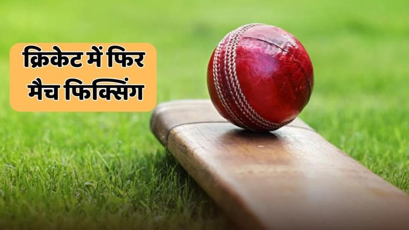 आंकड़ों पर जोर: 4 भारतीय क्रिकेटर स्पॉट फिक्सिंग में दोषी! ICC ने लिया बड़ा फैसला, अब क्या होगा?
