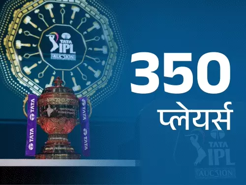 इंडियन प्रीमियर लीग (IPL) के 19वें सीजन के लिए मिनी ऑक्शन कल दोपहर 2.30 बजे से अबू धाबी में शुरू होगा