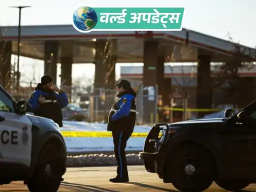 अमेरिका के ओमाहा शहर में एक गैस स्टेशन पर हुई गोलीबारी में तीन पुलिस अधिकारी घायल हो गए