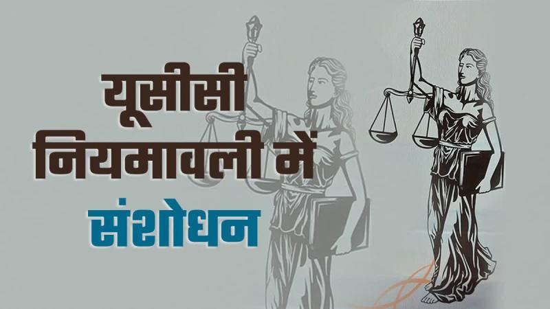 उत्तराखंड: UCC का संशोधित अध्यादेश लागू, लिव-इन केस में किया बदलाव, एक क्लिक में जानिए सब कुछ