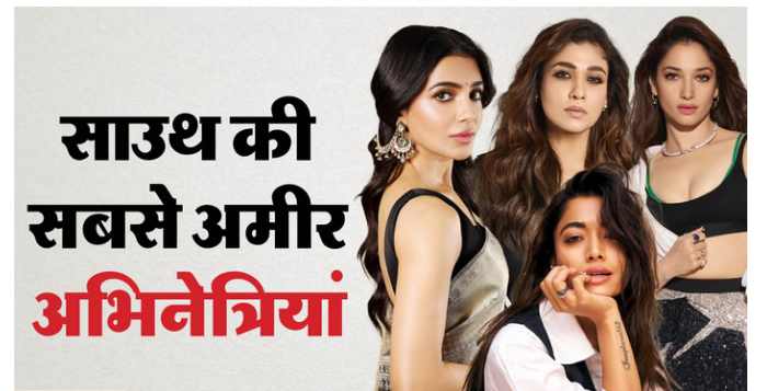 साउथ सिनेमा की सबसे अमीर अभिनेत्रियाँ: दौलत में आगे कौन? नाम जानकर चौंक जाएंगे