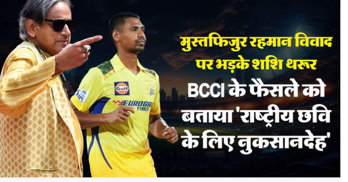 ‘बेहद शर्मनाक…अनावश्यक राजनीतिकरण’, मुस्तफिजुर रहमान-IPL विवाद पर BCCI को शशि थरूर की दो टूक