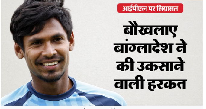 भारत-बांग्लादेश के बीच तनाव और बढ़ा, आईपीएल के प्रसारण पर रोक लगाई; I&B मंत्रालय ने की पुष्टि