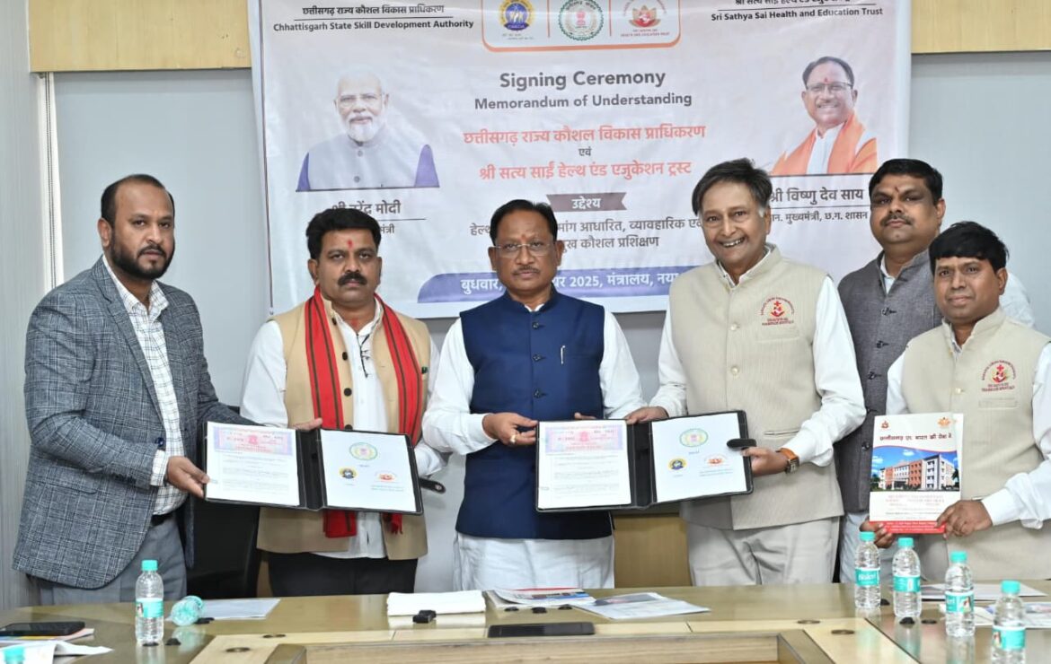 रोजगार, कौशल और बेहतर स्वास्थ्य की दिशा में बड़ा कदम: मुख्यमंत्री  विष्णु देव साय की उपस्थिति में हेल्थ केयर में कौशल विकास हेतु सत्य साईं हेल्थ एंड एजुकेशन ट्रस्ट के साथ एमओयू