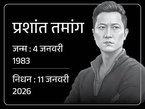 इंडियन आइडल सीजन 3 के विनर प्रशांत तमांग का रविवार को कार्डियक अरेस्ट से निधन हो गया
