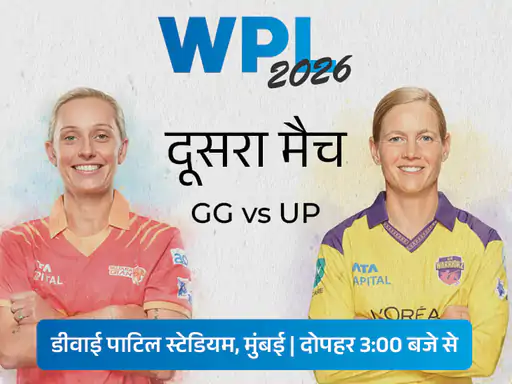 विमेंस प्रीमियर लीग (WPL 2026) का चौथा सीजन 9 जनवरी से शुरू हो गया