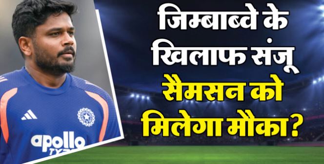 T20 World Cup: क्या सैमसन की प्लेइंग-11 में होने वाली है वापसी? इन तीन बल्लेबाजों में से किसका कटेगा पत्ता