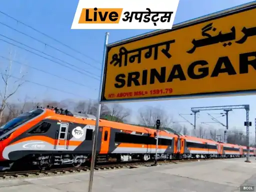 जम्मू से श्रीनगर चलने वाली वंदे भारत ट्रेन पर फिलहाल रोक लगा दी गई